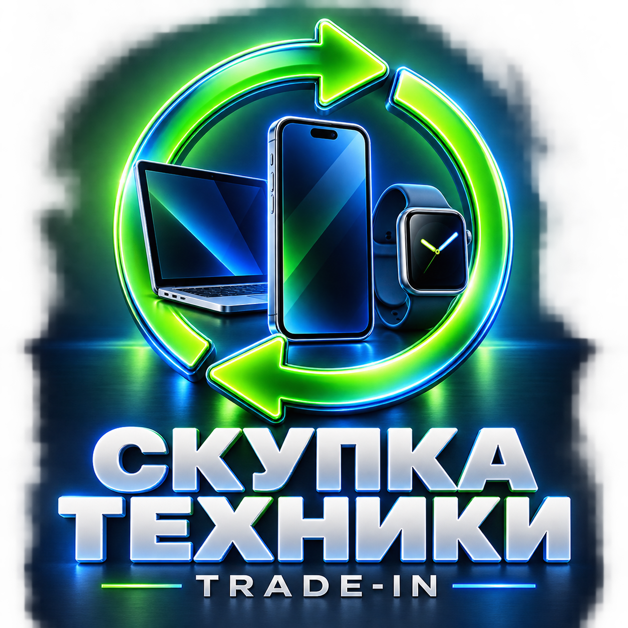 Скупка техники и Trade-in в АйтиКлиник